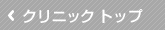 クリニックトップ