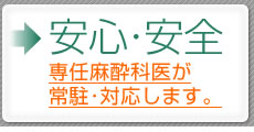 安心･安全